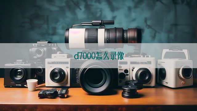 d7000怎么录像