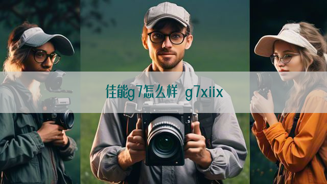 佳能g7怎么样 g7xiix