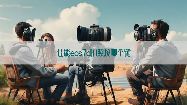 佳能eos7d拍照按哪个键