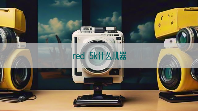 red 5k什么机器