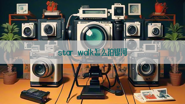 star walk怎么拍银河