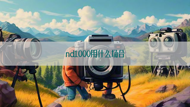 nd1000用什么场合