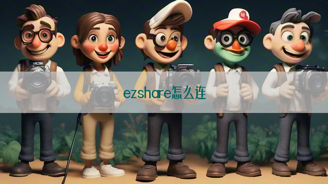 ezshare怎么连