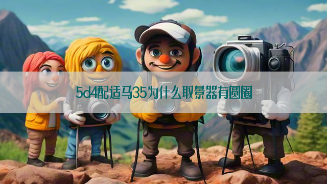 5d4配适马35为什么取景器有圆圈