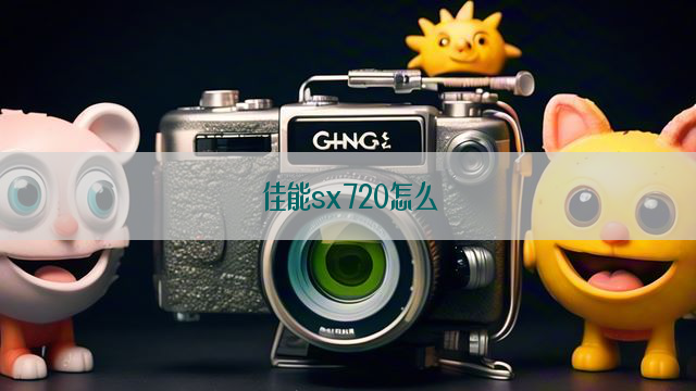 佳能sx720怎么