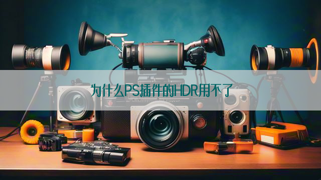 为什么PS插件的HDR用不了