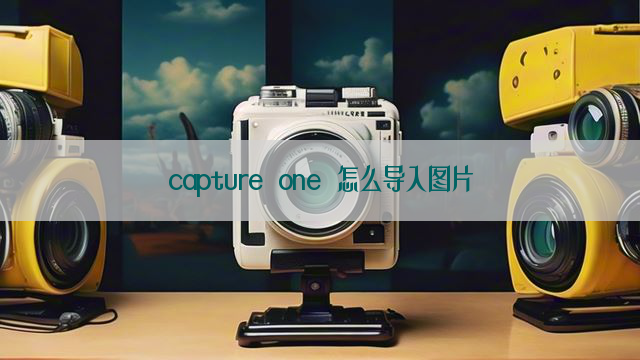 capture one 怎么导入图片