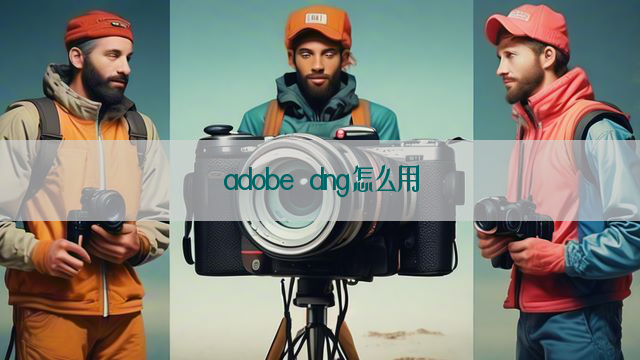 adobe dng怎么用