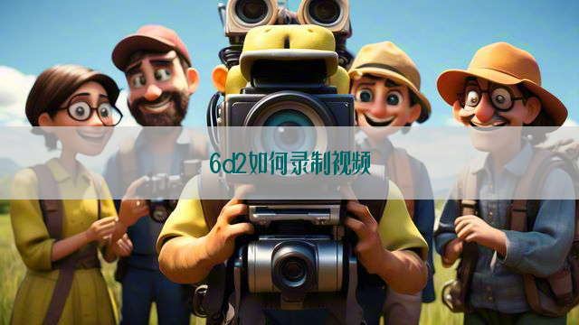 6d2如何录制视频