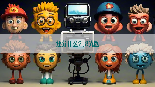 还分什么2.8光圈