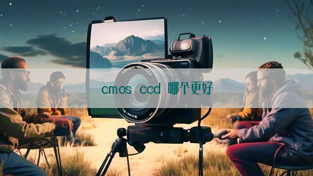 cmos ccd 哪个更好