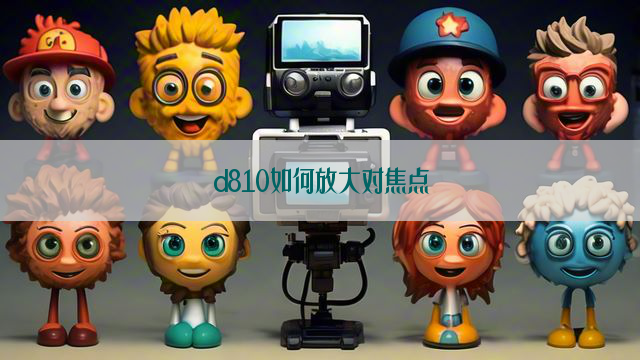 d810如何放大对焦点