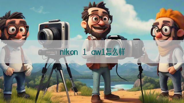 nikon 1 aw1怎么样