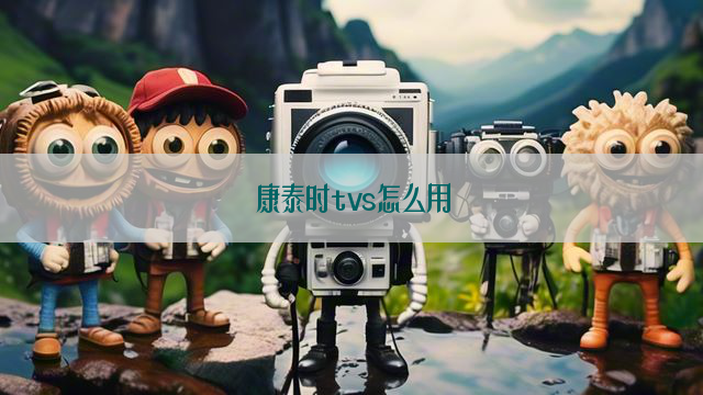 康泰时tvs怎么用