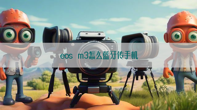 eos m3怎么蓝牙传手机