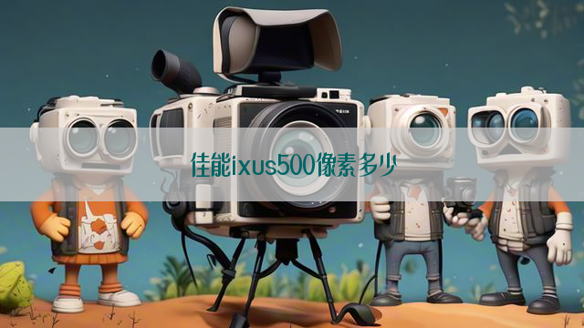 佳能ixus500像素多少