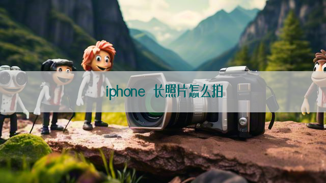 iphone 长照片怎么拍