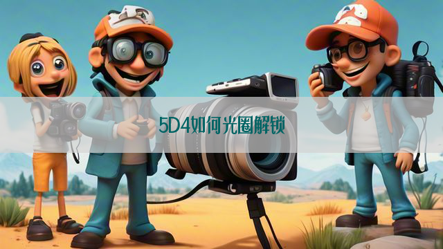 5D4如何光圈解锁