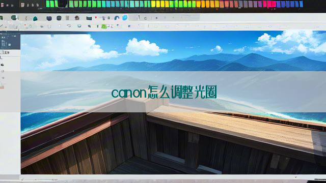 canon怎么调整光圈