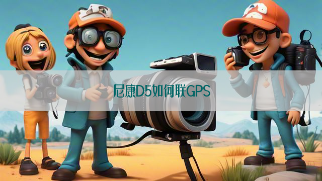 尼康D5如何联GPS