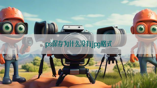 ps保存为什么没有jpg格式