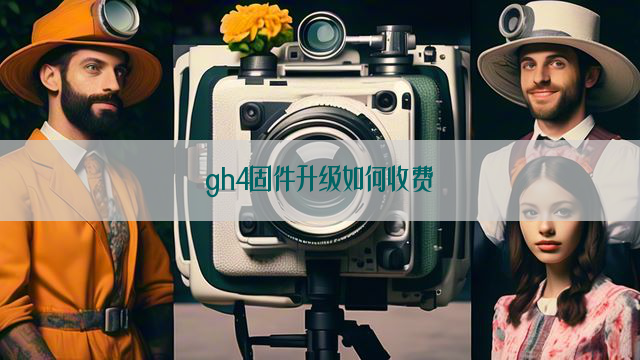 gh4固件升级如何收费