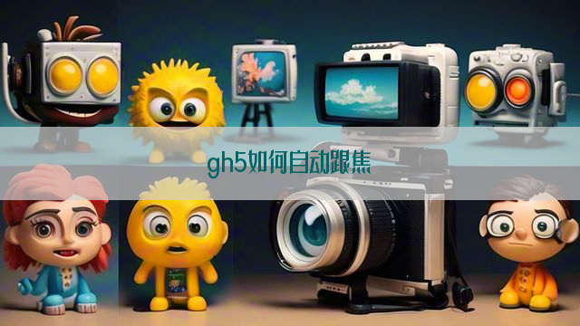 gh5如何自动跟焦