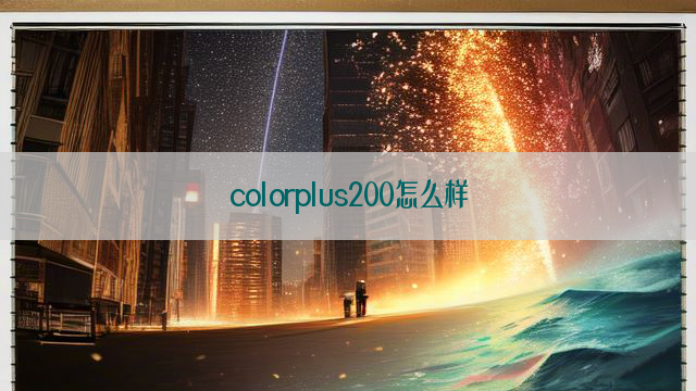 colorplus200怎么样