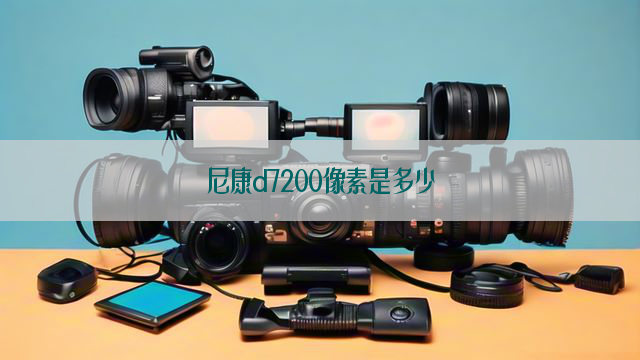 尼康d7200像素是多少