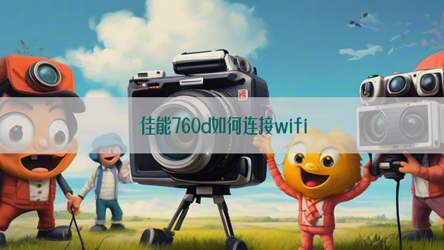 佳能760d如何连接wifi