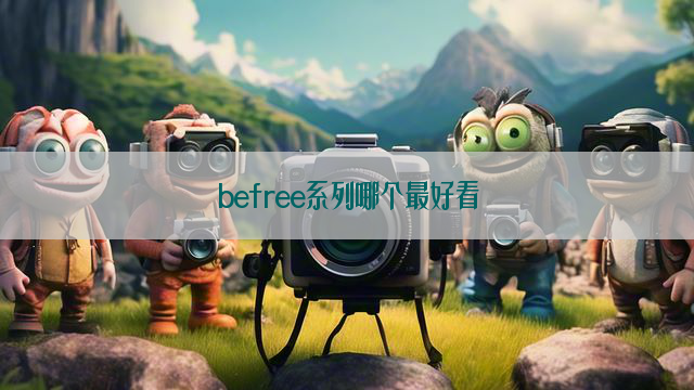 befree系列哪个最好看