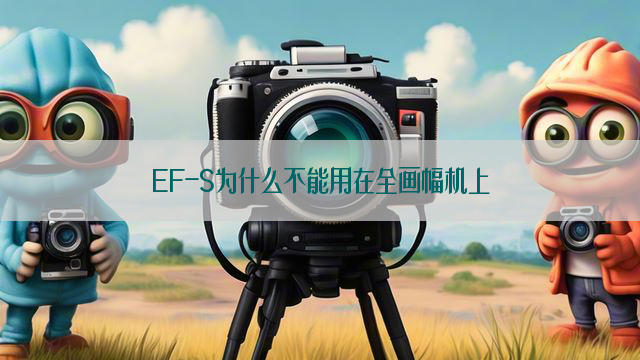 EF-S为什么不能用在全画幅机上