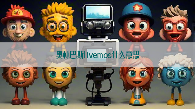 奥林巴斯livemos什么意思