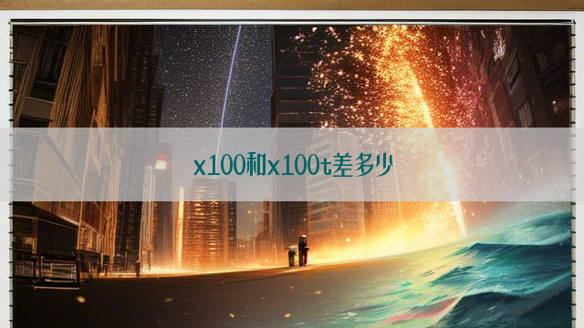 x100和x100t差多少