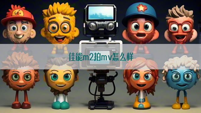 佳能m2拍mv怎么样