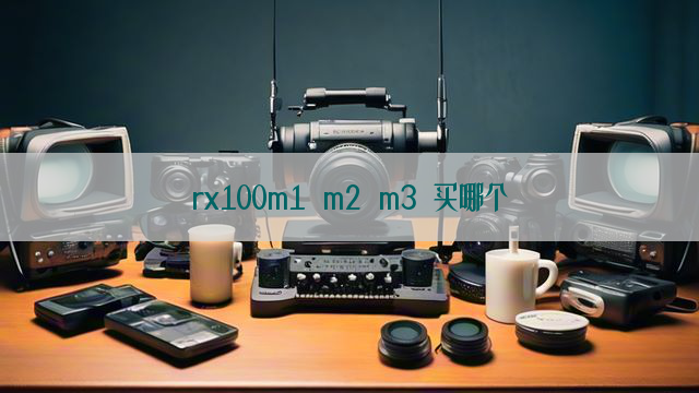 rx100m1 m2 m3 买哪个