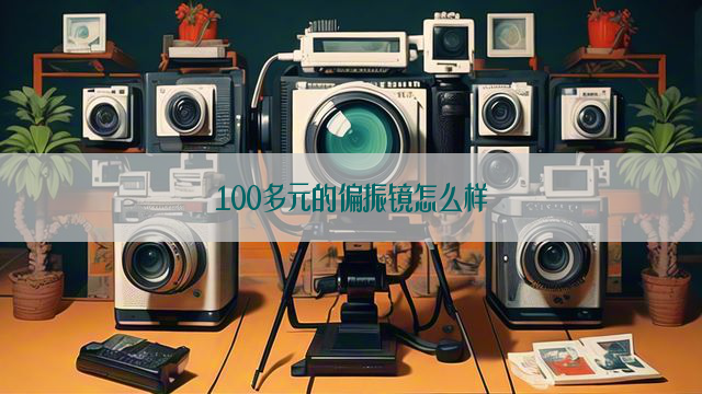 100多元的偏振镜怎么样