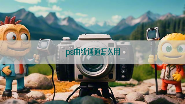 ps曲线通道怎么用