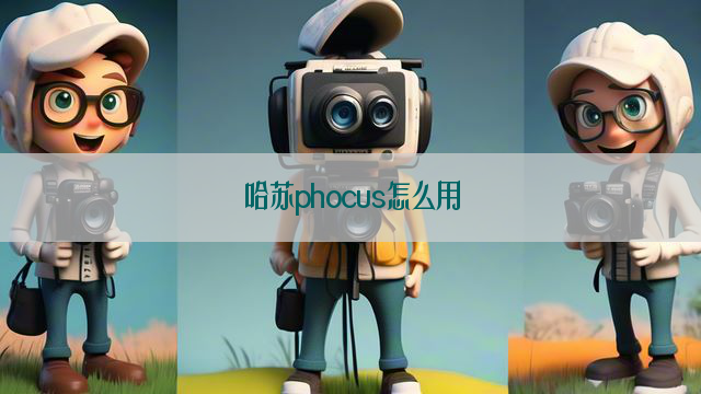 哈苏phocus怎么用