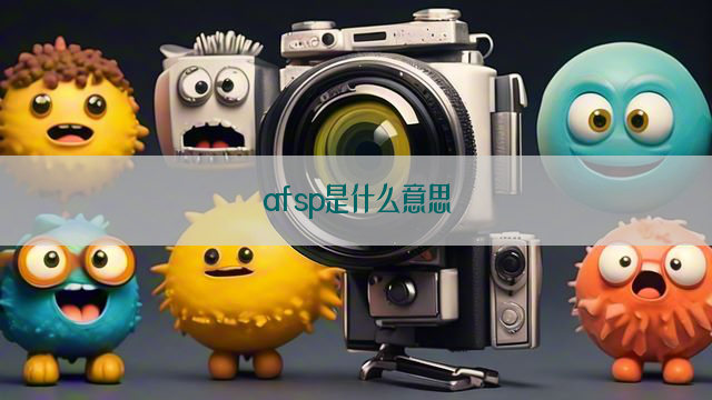 afsp是什么意思