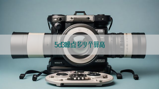 5d3噪点多少个算高