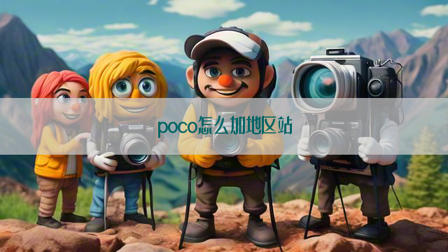 poco怎么加地区站