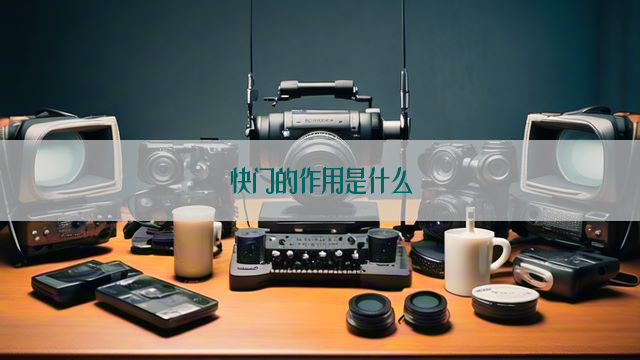 快门的作用是什么