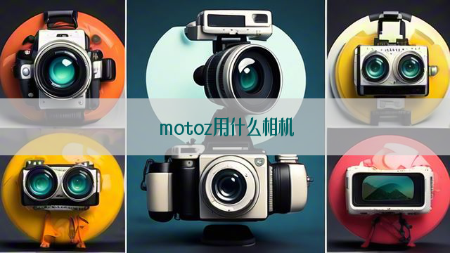 motoz用什么相机