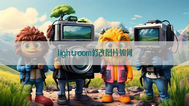 lightroom修改图片如何