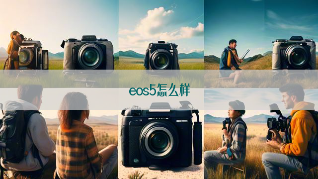 eos5怎么样