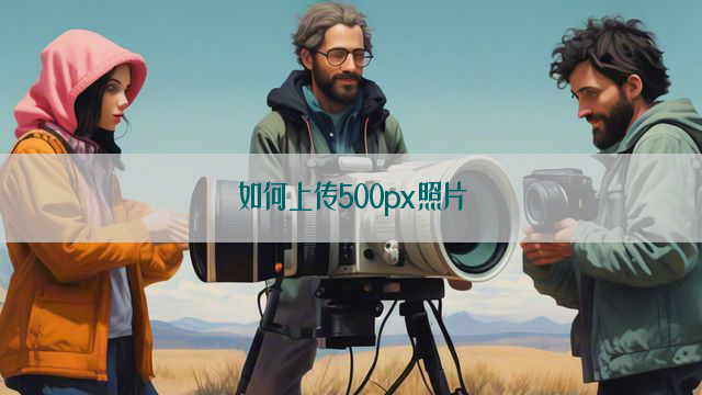 如何上传500px照片