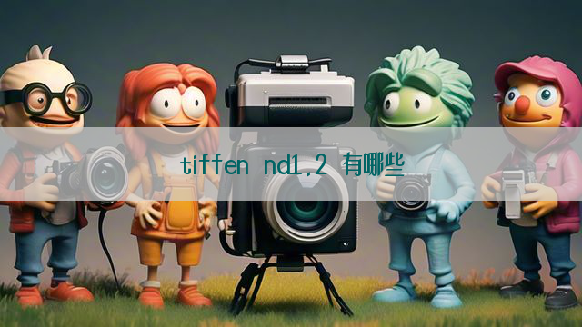 tiffen nd1.2 有哪些