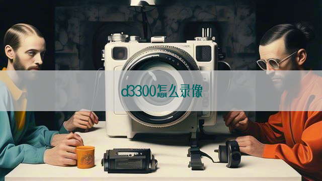 d3300怎么录像