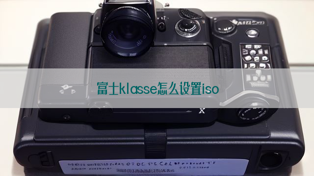 富士klasse怎么设置iso